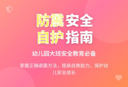 幼儿园大班教案《防震安全自护知多少》含反思-幼师课件网