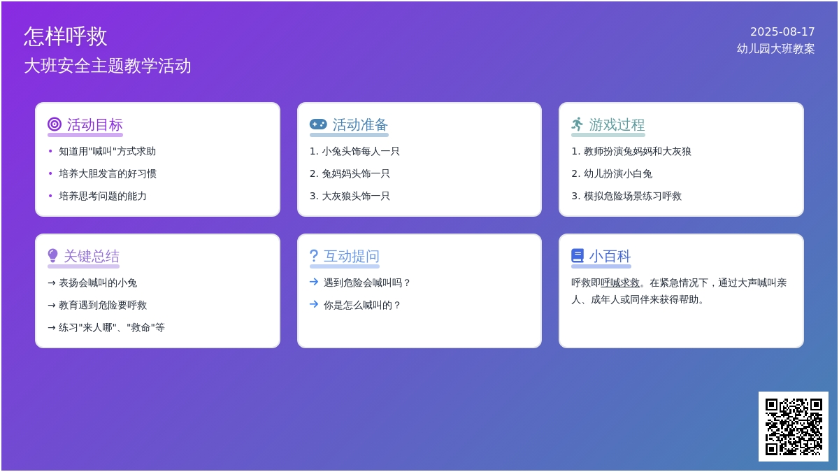 幼儿园大班教案《怎样呼救》