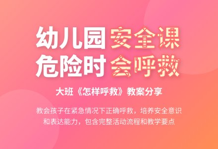 幼儿园大班教案《怎样呼救》-幼师课件网