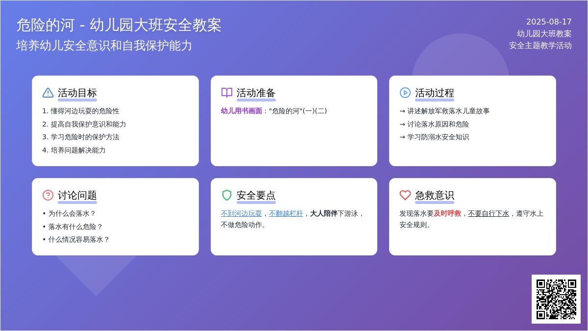 幼儿园大班教案《危险的河》