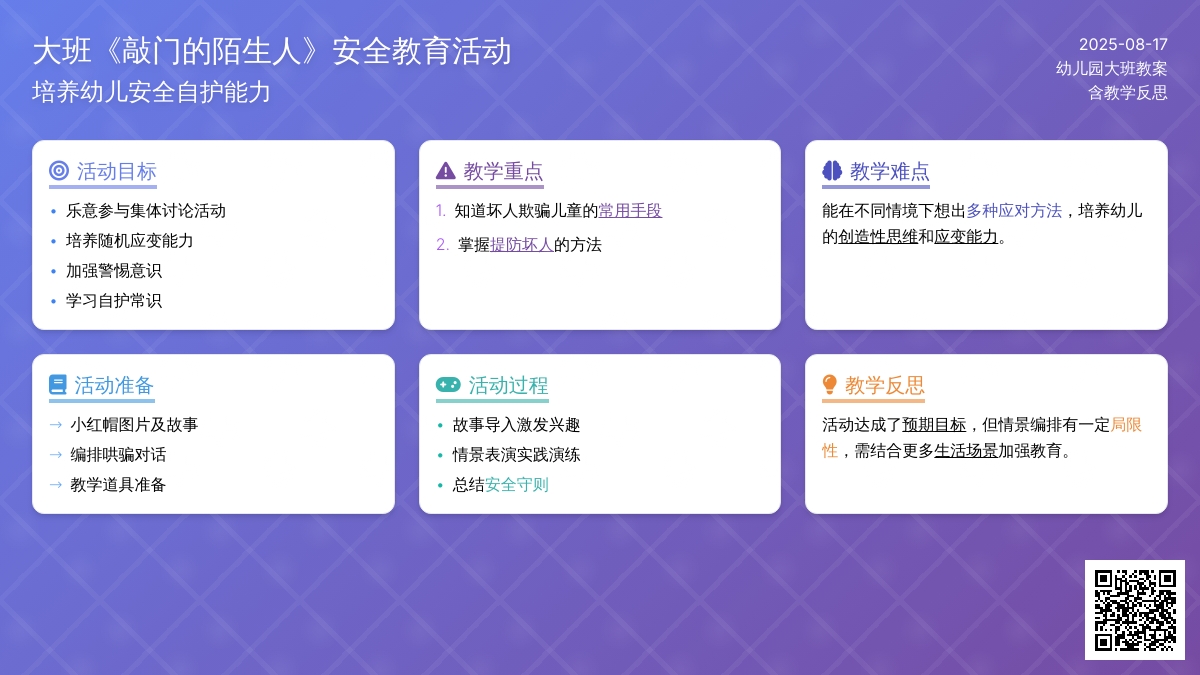幼儿园大班教案《敲门的陌生人》含反思