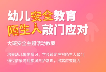 幼儿园大班教案《敲门的陌生人》含反思-幼师课件网