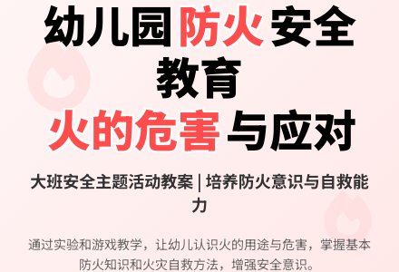幼儿园大班教案《火的危害》含反思-幼师课件网