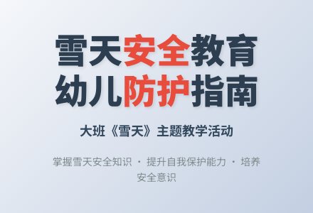 幼儿园大班教案《雪天》含反思-幼师课件网