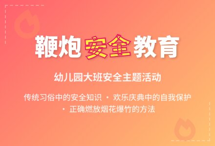 幼儿园大班教案《鞭炮与安全》含反思-幼师课件网