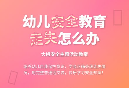 幼儿园大班教案《走失了怎么办》含反思-幼师课件网