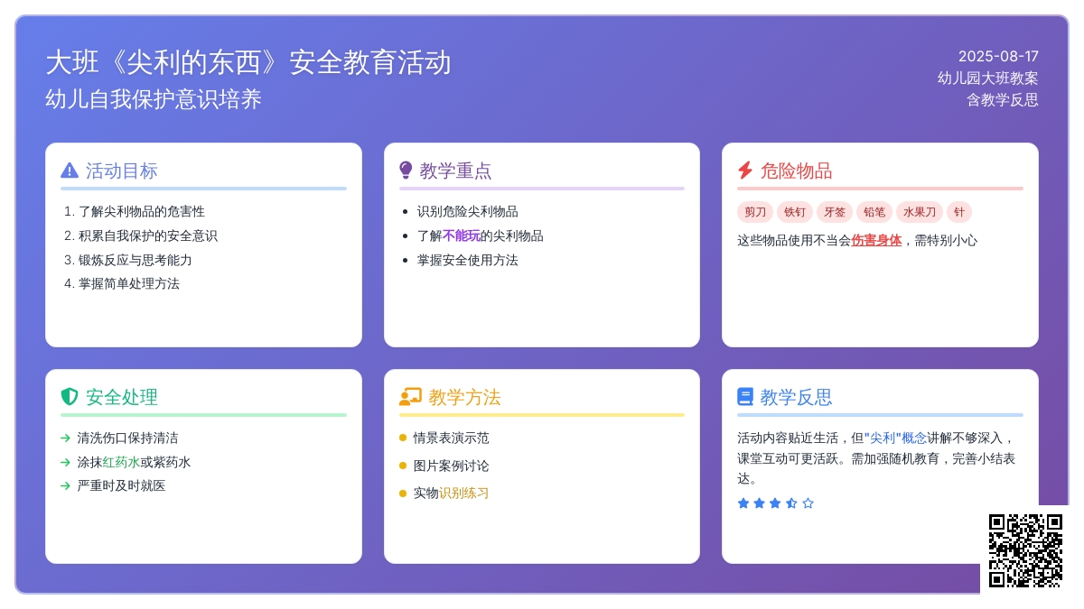 幼儿园大班教案《尖利的东西》含反思