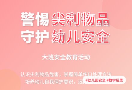 幼儿园大班教案《尖利的东西》含反思-幼师课件网