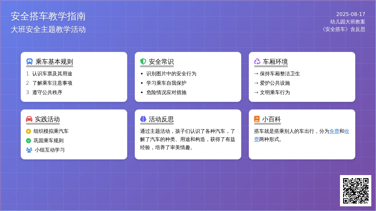 幼儿园大班教案《安全搭车》含反思