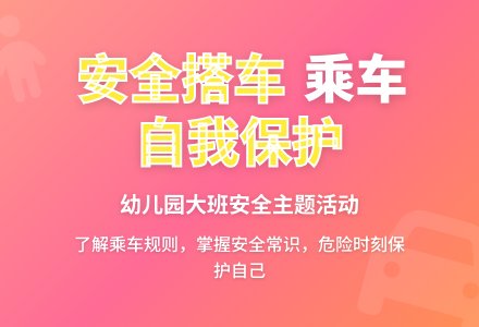 幼儿园大班教案《安全搭车》含反思-幼师课件网