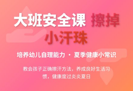 幼儿园大班教案《擦掉小汗珠》-幼师课件网
