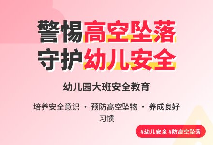 幼儿园大班教案《防高空坠落》-幼师课件网