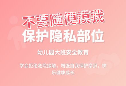 幼儿园大班教案《不要随便摸我》-幼师课件网