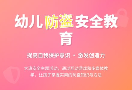 幼儿园大班教案《防盗》含反思-幼师课件网