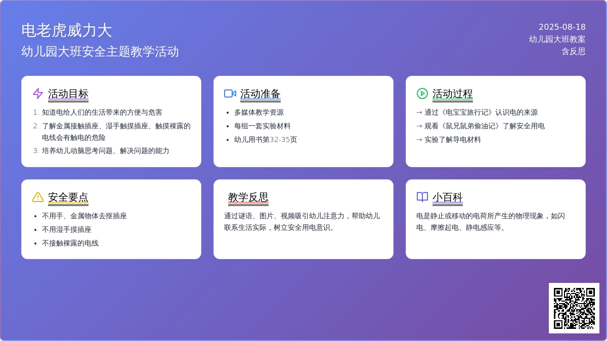 幼儿园大班教案《电老虎威力大》含反思