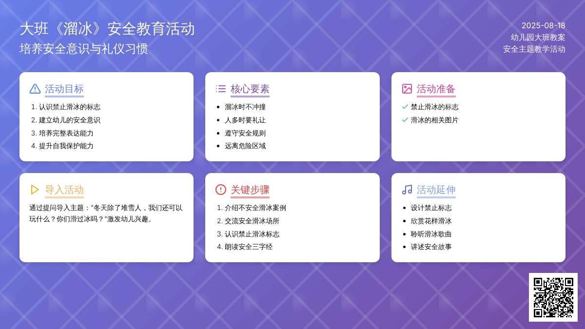幼儿园大班教案《溜冰》