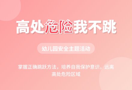 幼儿园大班教案《高处危险我不跳》含反思-幼师课件网