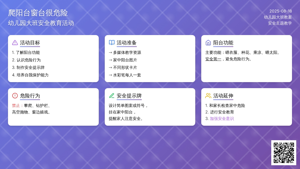 幼儿园大班教案《爬阳台窗台很危险》含反思
