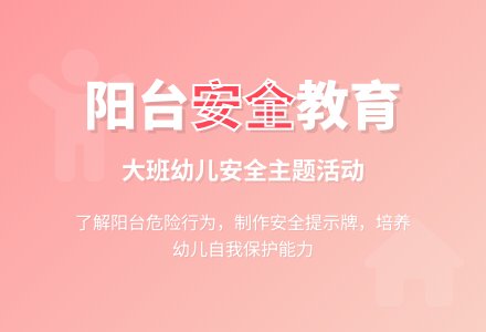 幼儿园大班教案《爬阳台窗台很危险》含反思-幼师课件网
