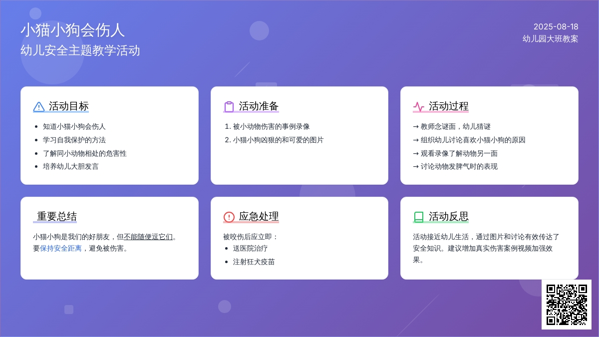幼儿园大班教案《小猫小狗会伤人》含反思