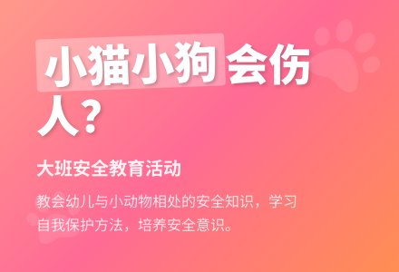 幼儿园大班教案《小猫小狗会伤人》含反思-幼师课件网