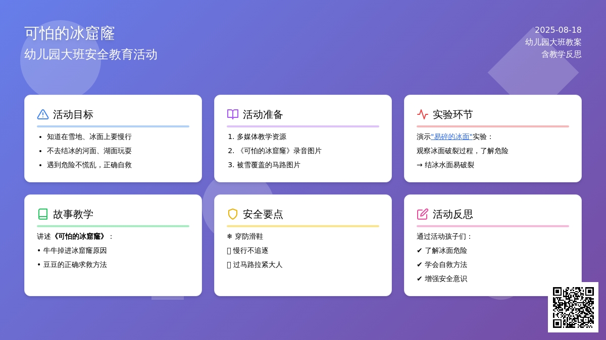 幼儿园大班教案《可怕的冰窟窿》含反思