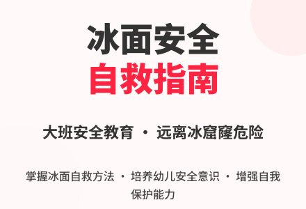 幼儿园大班教案《可怕的冰窟窿》含反思-幼师课件网