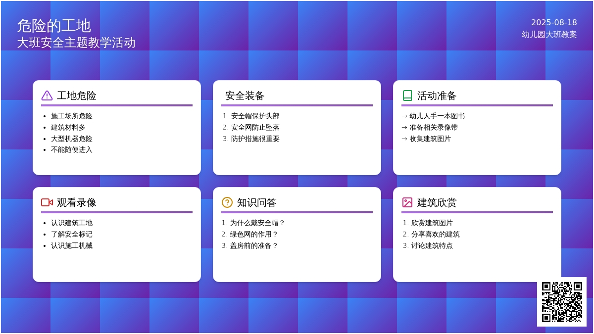 幼儿园大班教案《危险的工地》