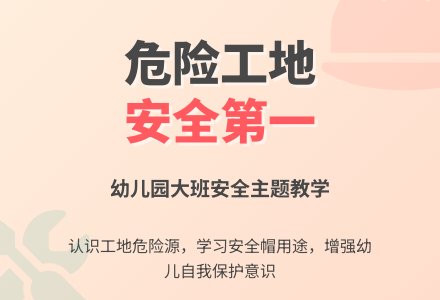 幼儿园大班教案《危险的工地》-幼师课件网