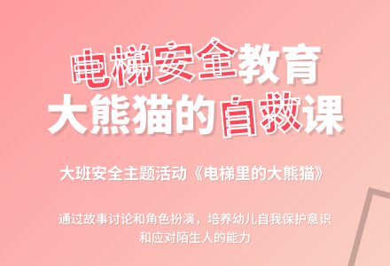 幼儿园大班教案《电梯里的大熊猫》-幼师课件网