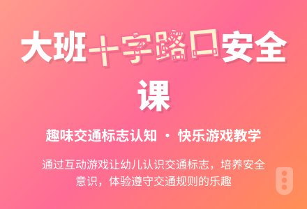 幼儿园大班教案《十字路口》-幼师课件网