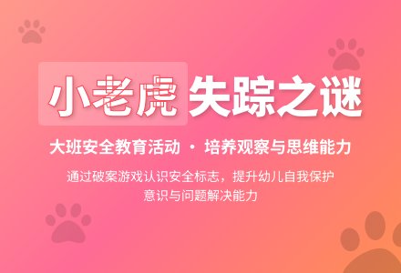 幼儿园大班教案《小老虎失踪之谜》含反思-幼师课件网