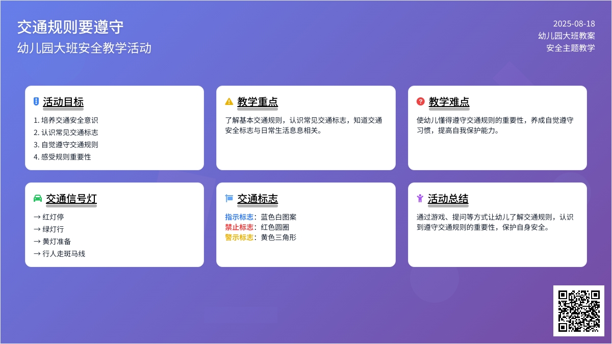 幼儿园大班教案《交通规则要遵守》含反思