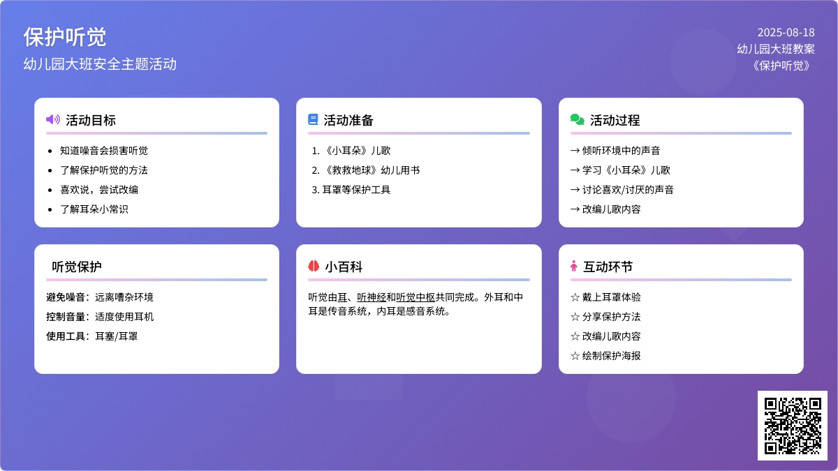 幼儿园大班教案《保护听觉》