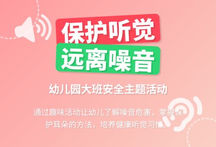 幼儿园大班教案《保护听觉》-幼师课件网