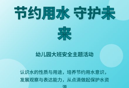幼儿园大班安全教案《节约用水》含反思-幼师课件网