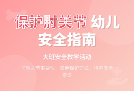 幼儿园大班教案《保护肘关节》-幼师课件网