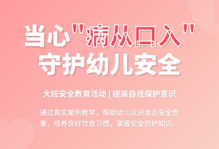 幼儿园大班安全教案《病从口入》含反思-幼师课件网