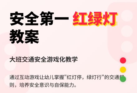 大班安全教案《马路上的红绿灯》含反思-幼师课件网