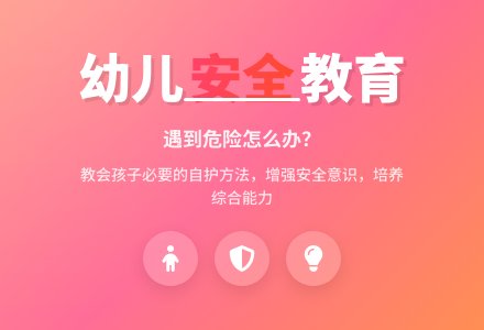 大班安全教案《遇到危险怎么办》含反思-幼师课件网