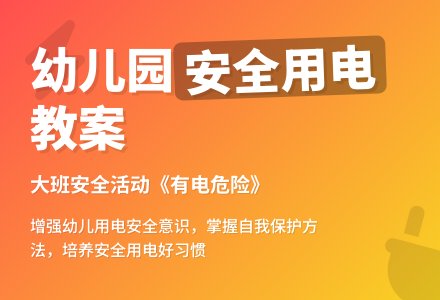 幼儿园大班安全活动教案《有电危险》含反思-幼师课件网