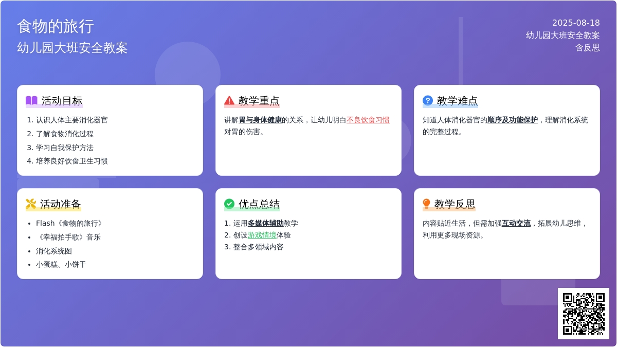 幼儿园大班安全教案《食物的旅行》含反思