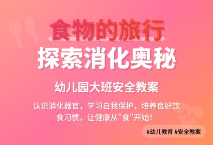 幼儿园大班安全教案《食物的旅行》含反思-幼师课件网