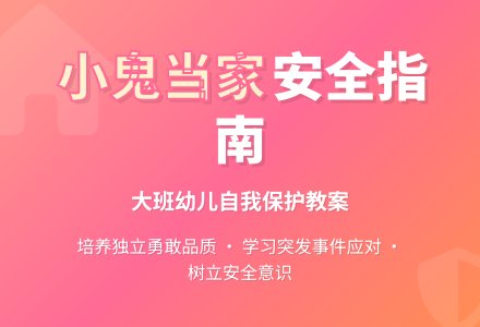 大班安全教案《小鬼当家》含反思-幼师课件网