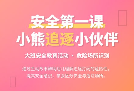 幼儿园大班安全教案《小熊追逐小伙伴》含反思-幼师课件网