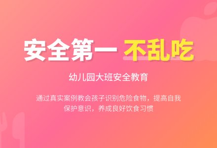 幼儿园大班安全教案《不乱吃东西》含反思-幼师课件网