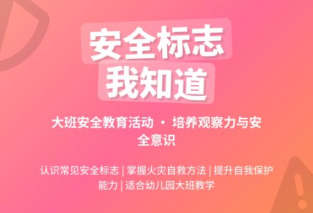 大班安全教案《认标志讲安全》含反思-幼师课件网