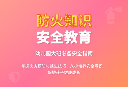 幼儿园大班安全教案《防火知识》含反思-幼师课件网