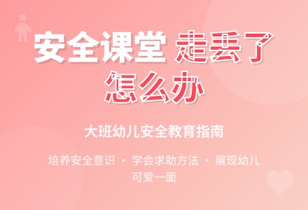 大班安全课教案《走丢了怎么办》含反思-幼师课件网