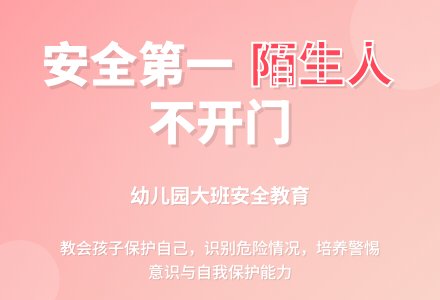 幼儿园大班安全教案《不要给陌生人开门》含反思-幼师课件网